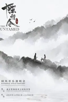 陈情令国风演唱会封面图