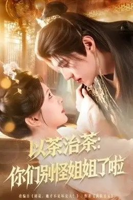 以茶治茶：你们别怪姐姐了啦封面图