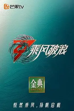 乘风破浪3 舞台纯享版封面图