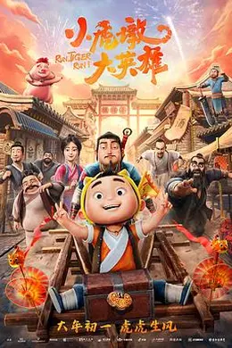 小虎墩大英雄封面图