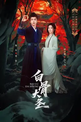 白骨大圣海报图片