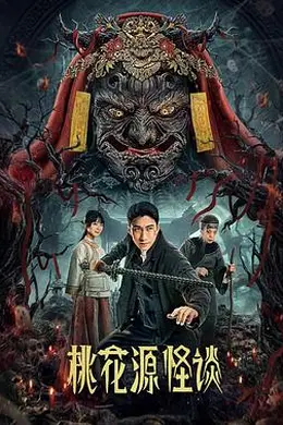 桃花源怪谈封面图