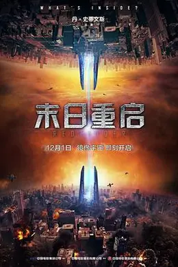 末日重启封面图