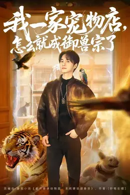 我一家宠物店，怎么就成御兽宗了海报图片