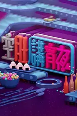 晚吹 - 空肚講宵夜海报图片