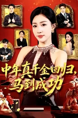 中年真千金回归，马到成功海报图片