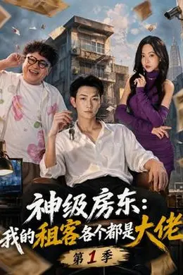 神级房东：我的租客各个都是大佬第一季封面图