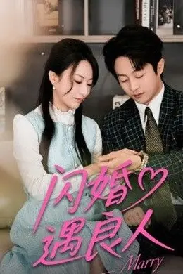 闪婚遇良人封面图
