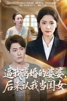 逼我离婚的婆婆，后来认我当闺女海报图片