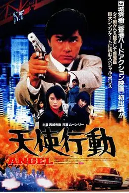 天使行动1987封面图