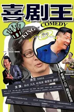 喜剧王封面图