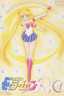 美少女战士R封面图