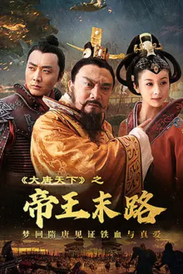 大唐天下之帝王末路封面图