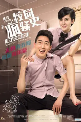 校园疯骚史之舞动青春封面图