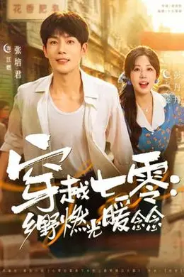 穿越七零：乡野燃光暖念念封面图