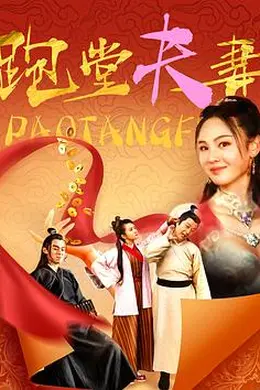 跑堂夫妻封面图