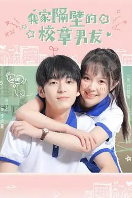 我家隔壁的校草男友封面图