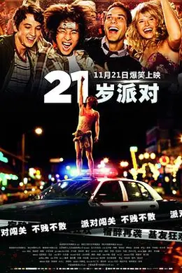 21岁派对封面图