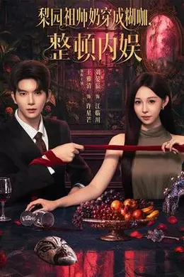 梨园祖师奶穿成糊咖，整顿内娱封面图