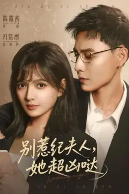 别惹纪夫人，她超凶哒封面图