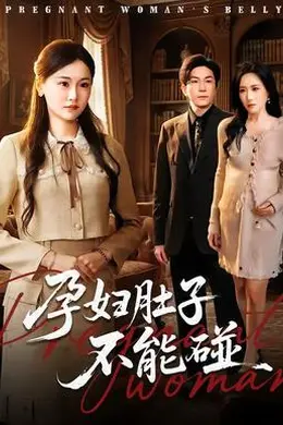 孕妇肚子不能碰海报图片
