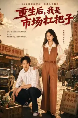 重生后，我是市场扛把子海报图片