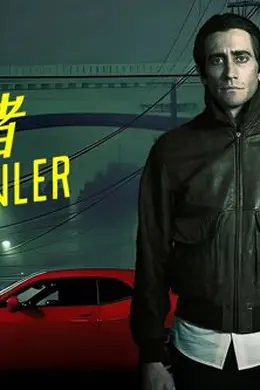 夜行者（2014）封面图