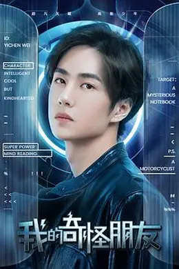 我的奇怪朋友第一季封面图