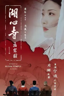 湖心寺夜宴图海报图片
