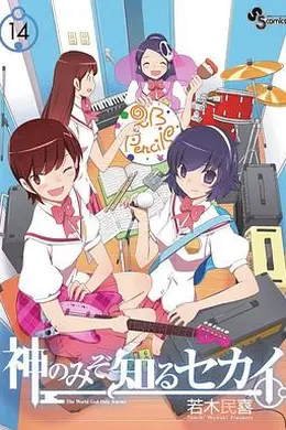 只有神知道的世界OAD4人与偶像海报图片