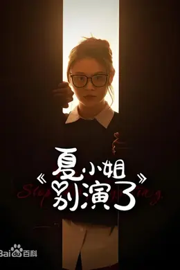 夏小姐别演了封面图