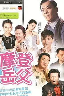 摩登岳父封面图