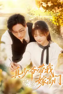 真少爷带我嫁高门海报图片