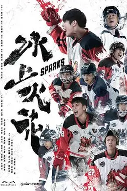冰上火花封面图
