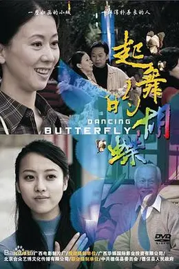起舞的蝴蝶封面图