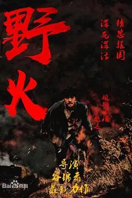 野火2018封面图