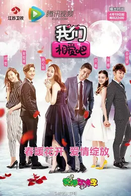我们相爱吧 第一季封面图
