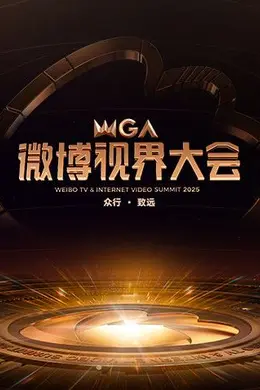 2025微博视界大会封面图