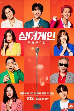 Sing Again：无名歌手战第一季封面图