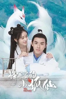 将军家的小狐仙封面图