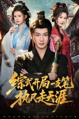 综武开局一支笔执尺走天涯海报图片