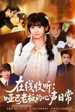 在线收听：哑巴老板的心声日常海报图片