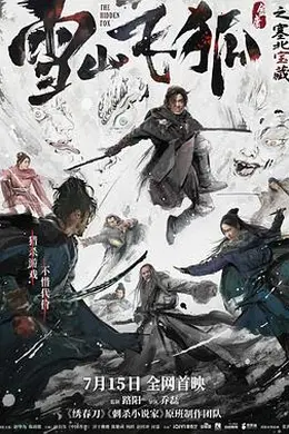 雪山飞狐之塞北宝藏封面图