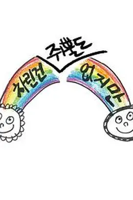 虽然没准备什么菜第二季海报图片