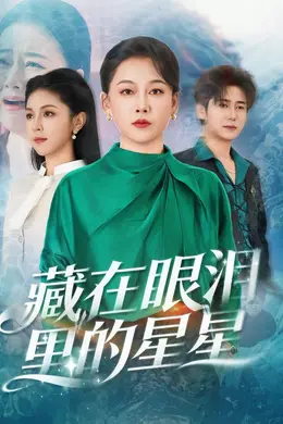 藏在眼泪里的星星海报图片