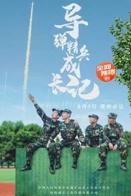 导弹精兵成长记封面图