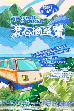 滚石摘星号封面图