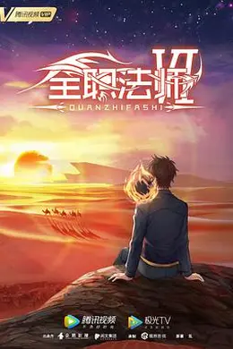 全职法师第六季封面图