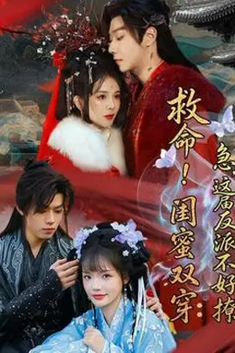 救命！闺蜜双穿：急，这届反派不好撩封面图