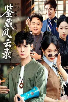 鉴藏风云录海报图片